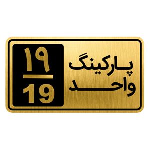تابلو نشانگر مدل پارکینگ واحد کد gh1 park19