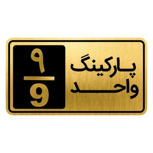 تابلو نشانگر مدل پارکینگ واحد کد gh1 park9