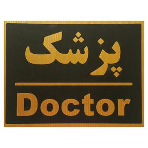 تابلو نشانگر مدل پزشک 1