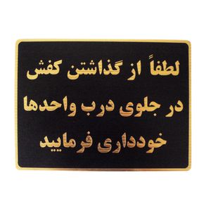 تابلو نشانگر مدل گذاشتن کفش خارح اپارتمان ممنوع کد lm 09