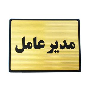 تابلو نشانگر مدیر عامل مدل lt4900
