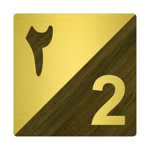 تابلو نشانگر مستر راد طرح پلاک واحد شماره 2 کد 02 tr.ag