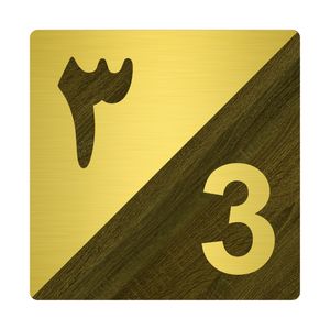 تابلو نشانگر مستر راد طرح پلاک واحد شماره 3 کد 03 tr.ag
