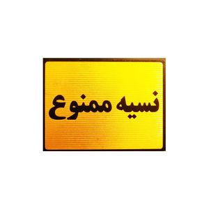تابلو نشانگر نسیه ممنوع مدل lt1200