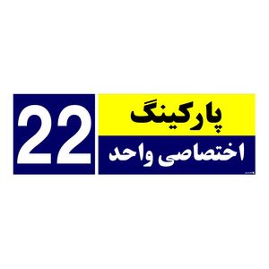 تابلو نشانگر چاپ پارسیان طرح شماره پارکینگ اختصاصی واحد 22