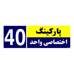 تابلو نشانگر چاپ پارسیان طرح شماره پارکینگ اختصاصی واحد 40