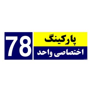 تابلو نشانگر چاپ پارسیان طرح شماره پارکینگ اختصاصی واحد 78