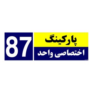 تابلو نشانگر چاپ پارسیان طرح شماره پارکینگ اختصاصی واحد 87