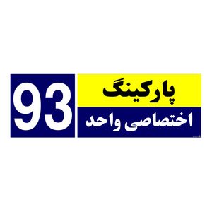 تابلو نشانگر چاپ پارسیان طرح شماره پارکینگ اختصاصی واحد 93