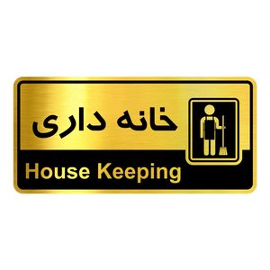 تابلو نشانگر گروه آژنگ طرح خانه داری کد htl015