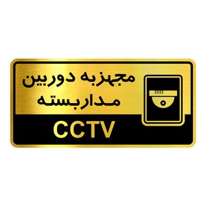 تابلو نشانگر گروه آژنگ طرح مجهز به دوربین مداربسته کد ofc017
