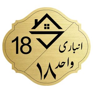 تابلو نشانگرمدل انباری واحد 18