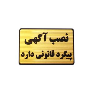 تابلو نصب آگهی پیگرد قانونی دارد مدل mt500