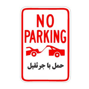 تابلو هشدار رایسان مدل توقف ممنوع کد bt001