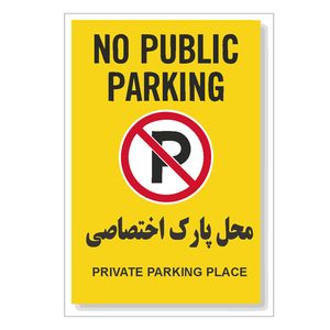 تابلو هشدار رایسان مدل توقف ممنوع کد bt002