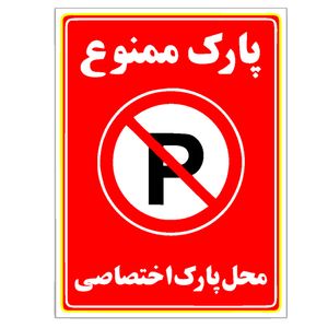 تابلو هشدار رایسان مدل توقف ممنوع کدbt003
