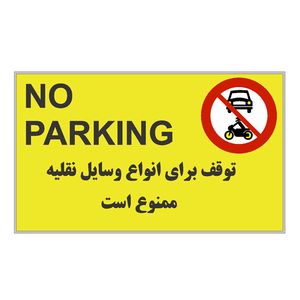 تابلو هشدار رایسان مدل توقف ممنوع کدbt007
