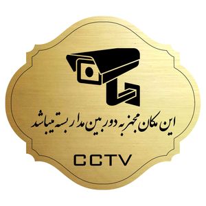 تابلو هشدار طرح دوربین مدار بسته