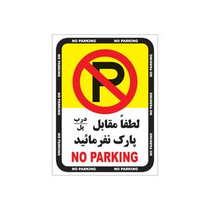 تابلو هشدار طرح پارک ممنوع مدل 1805   g1 بسته 4 عددی