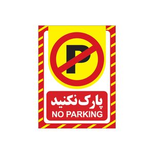 تابلو هشدار طرح پارک نکنید مدل 1804   g5 بسته 4 عددی