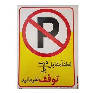 تابلو هشدار مدل توقف ممنوع کد pm1