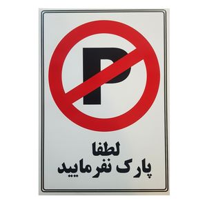 تابلو هشدار مدل توقف ممنوع کد pm2