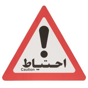 تابلو هشدار مدل مثلث احتیاط بسته 15 عددی