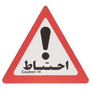 تابلو هشدار مدل مثلث احتیاط بسته 5 عددی