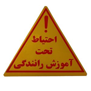 تابلو هشدار مدل مثلث احتیاط مگنتی بسته 4 عددی