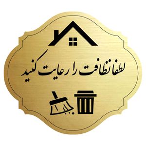 تابلو هشدار مدل نظافت را رعایت کنید