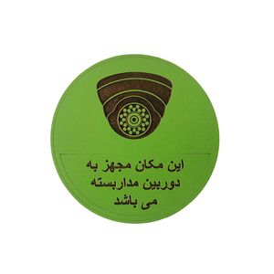 تابلو هشدار مستر راد مدل دوربین مدار بسته طرح دایره کد 1010