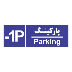 تابلو چاپ پارسیان طرح شماره طبقه پارکینگ منفی یک