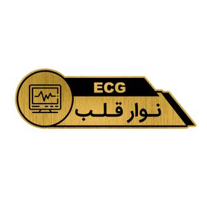 تابلوراهنما طرح نوار قلب کد gh1 ngh1