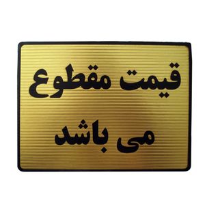تابلوی راهنما مدل قیمت مقطوع کد lt01