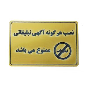 تابلوی طرح نصب هر گونه تبلیغاتی ممنوع مدل1102 mt
