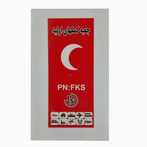 جعبه کمک های اولیه خودرو مدل dan1