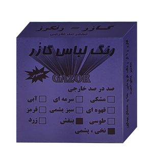 رنگ لباس بنفش گازر مدل gr وزن 10 گرم