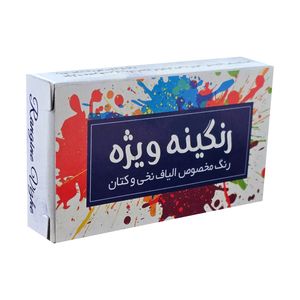 رنگ لباس سرمه ای رنگینه ویژه کد s10   وزن 10 گرم