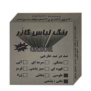 رنگ لباس طوسی گازر مدل gr وزن 10 گرم