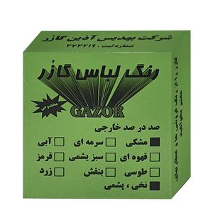 رنگ لباس مشکی گازر مدل gr وزن 10 گرم