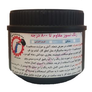 رنگ نسوز مشکی مات رسنا کد cercoat 1000 وزن ۲۰۰ گرم