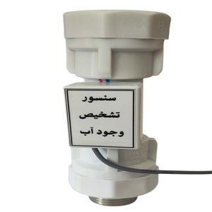 سنسور محافظ پمپ آب مدل تشخیص وجود آب