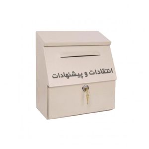 صندوق انتقادات وپیشنهادات بزرگ نگاتیو مدل b124