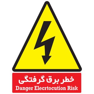 علامت هشدار دهنده دکوگراف خطر برق گرفتگی