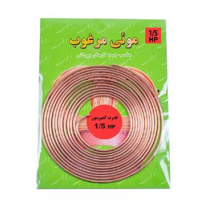 لوله مویی مرغوب مدل 036 1_5hp طول 3.32 متر