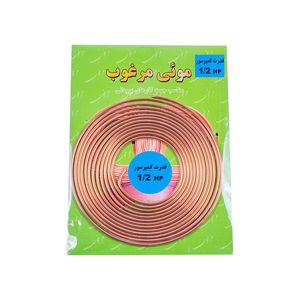 لوله مویی مرغوب مدل 050 1_2hp طول 3.02 متر