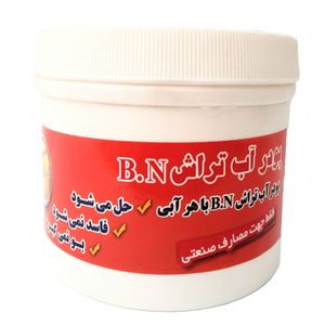 پودر آب تراش b.n مقدار 900 گرم