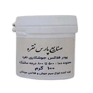 پودر جوشکاری نقره پارس نقره مدل فلاکس وزن 100 گرم بسته 2 عددی