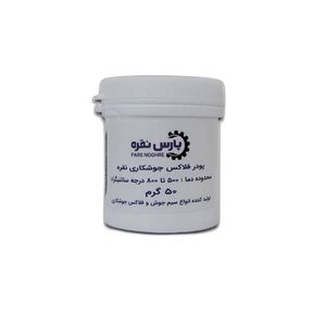 پودر جوشکاری نقره پارس نقره مدل فلاکس وزن 50 گرم