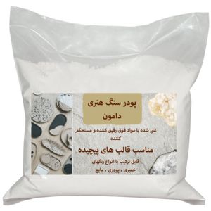 پودر سنگ مصنوعی آلفا پلاس دامون کد damon 69 وزن 1 کیلو گرم